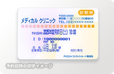 診察券に次回予約日時が印字できる