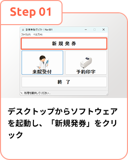 デスクトップからソフトウェアを起動し、「新規発券」をクリック