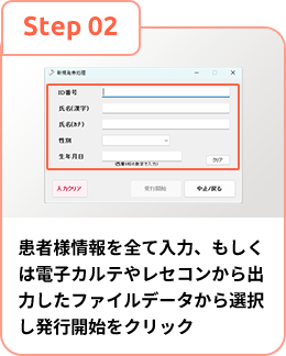 患者様情報を全て入力、もしくは電子カルテやレセコンから出力したファイルデータから選択し発行開始をクリック