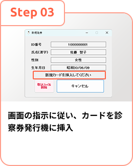 画面の指示に従い、カードを診察券発行機に挿入