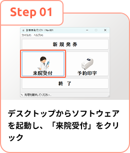 デスクトップからソフトウェアを起動し、「来院受付」をクリック