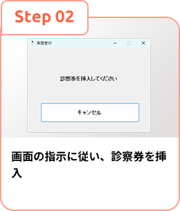 画面の指示に従い、診察券を挿入