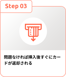 問題なければ挿入後すぐにカードが返却される