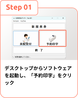 デスクトップからソフトウェアを起動し、「予約印字」をクリック