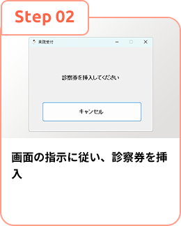 画面の指示に従い、診察券を挿入