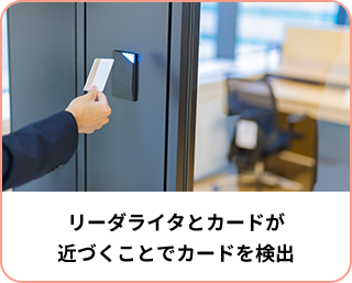 リーダライタとカードが近づくことでカードを検出