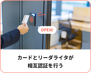 カードとリーダライタが相互認証を行う