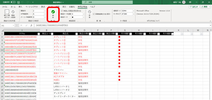 2.棚卸（ICタグの一括読み取り）