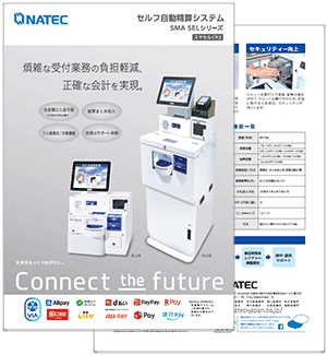 クリニック・病院様向け完全自動精算機【SMA SELシリーズ】