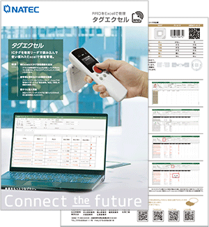 RFIDをExcelで管理　【タグエクセル】