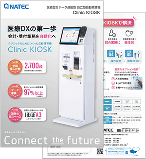 医療会計データ連動型 自立型自動精算機【Clinic KIOSK】