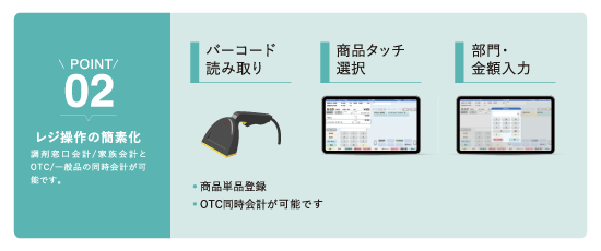 ポイント２：レジ操作の簡素化