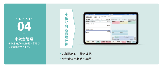 ポイント４：未収金管理