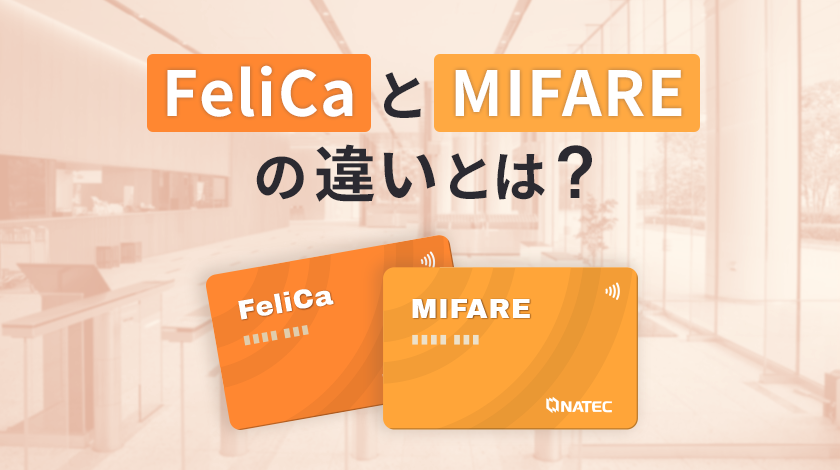 FeliCaとMIFAREの違いとは