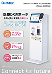 医療会計データ連動型 自立型自動精算機【Clinic KIOSK】