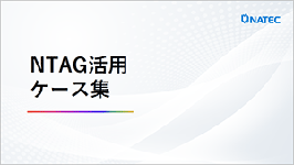 【WP】NTAG活用ケース集