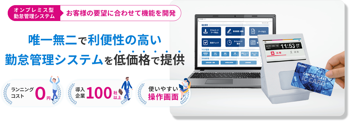 唯一無二で利便性の高い勤怠管理システムを低価格で提供